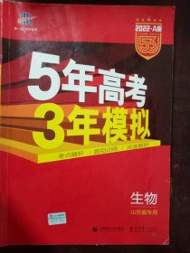 5年高考3年模拟 生物 山东专用