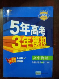 5年高考3年模拟 高中物理 人教版