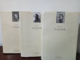 平凡的世界   全三册 精装本