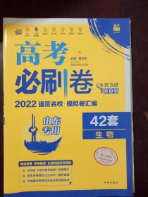 高考必刷卷 42套生物