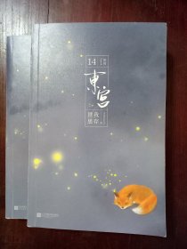 东宫（上、下）