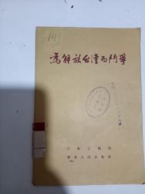 为解放台湾而鬥爭 54年12月1次印1