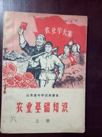 农业基础知识 山东省中学试用课本  70年