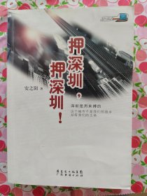 押深圳，押深圳！