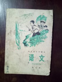 山东省小学课本 语文 第七册