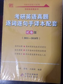 考研英语真题逐词逐句手译本配套 试卷版 高教版