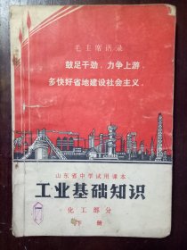 工业基础知识 山东省中学试用课本