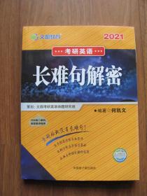 2020年 《长难句解密》考研英语