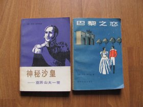 （同作者，同出版社）《神秘沙皇— 亚历山大一世》+《巴黎之恋 》【详看描述】