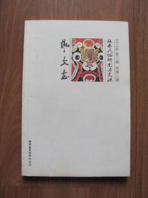 2012年第2期  《陕西民俗研究与交流 艺文志》（总第2期）