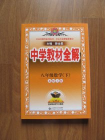 【库存书】《中学教材全解》八年级数学（下）【北师大版 】95品