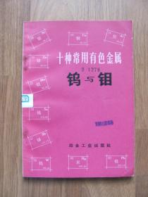 1973年 《十种常用有色金属 钨与钼》（插图丰富 ）