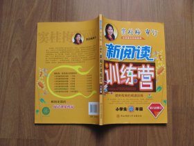 【库存书】《新阅读训练营》小学生 六年级（第八次修订）95品