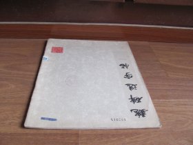 1977年初版 《魏碑选字帖》(一) 【详看描述】