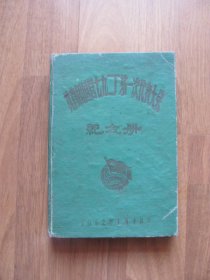 1962年 硬精装《纪念册》笔记本  【已使用十余页，有缺页】