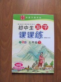 【库存书】华夏万卷 初中生《写字课课练》人教版（七年级下册）【详看目录 描述】