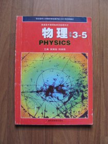 【二手课本】  普通高中课程标准实验教科书 物理 （选修3-5）【沪科版】即上海科技版（无光盘）（后几十余页右上角有水迹，不平整）