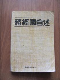 1988年 初版 《蒋经国自述》【扉页装钉反了】其它 看描述