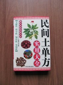 2012年《民间土单方实用大全》【缺401-416页】