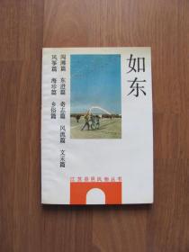 1991年初版  江苏县邑风物丛书《如东》 地方性史料【品好】