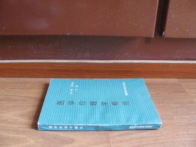 《医学伦理学概论》【扉页有章，笔迹。版权页缺失。详看描述】