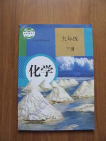 【旧课本】义务教育教科书   《化学》（九年级下册））  【人教版】