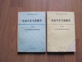 1980年 《电磁学思考题解答》上下册全【下册封面右下角缺损 看描述】