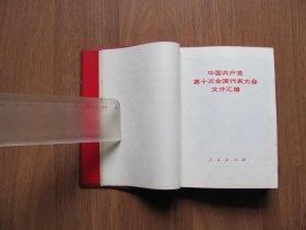 红塑皮《中国共产党第十次全国人民代表大会文件汇编》图片15页【64K小本】有破损 看描述