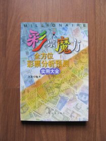 2001年初版  《彩票魔方 全方位彩票分析预测实用大全》