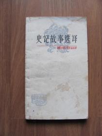 1980年《史记故事选译》（二）【有些页有笔迹，水渍黄斑】看描述