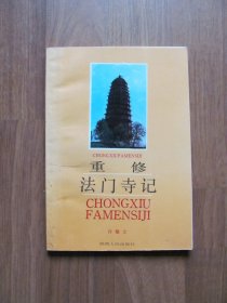 1988年初版   《重修法门寺记》印5000册 【插图丰富】