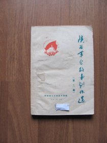 1975年   《陕西革命故事创作选》（第二集）