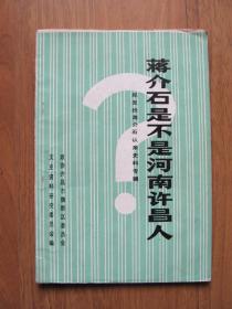 《蒋介石是不是河南许昌人》郑发找蒋介石认亲史料专辑