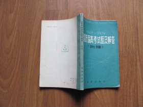 1980年初版   《1949-1979全国历届高考试题及解答（物理）》