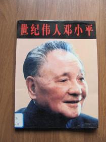 《世纪伟人邓小平 》活页58张（16K活页画册） 好品