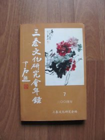 《三秦文化研究会年录》7（2004年）印1500册【详看描述】