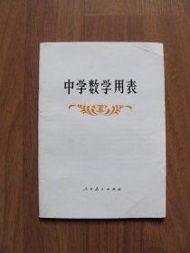 2009年   《中学数学用表》