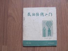 1960年 初版  《民间结线入门》【缺后2页及封底】