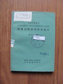 1965年   初版    《四角号码排列 普通话异读词审音检字》