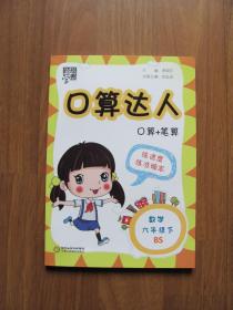 【库存书】经纶学典 《口算达人》六年级下册 【BS 北师大版】95品