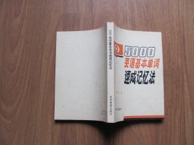 1980年初版  《5000英语基本单词速成记忆法》品好