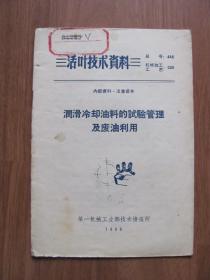 1966年 《润滑冷却油料的实验管理及废油利用》活叶技术资料