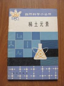 1979年 初版 《稀土元素》自然科学小丛书【第21页有划线】