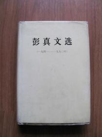 1991年  初版  硬精装 《彭真文选》厚册