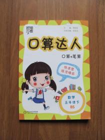 【库存书】经纶学典 《口算达人》五年级下册 【BS 北师大版】95品