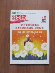 《满分阅读》（初中）2012年7 —8期合刊