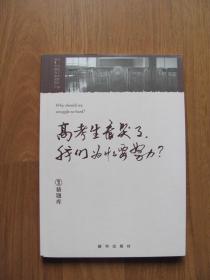 2016年初版 《高考生看哭了， 我们为什么要努力？》95品