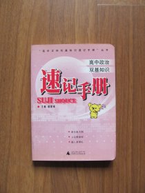 【库存书】2005年 《高中政治双基知识 速记手册》【64K小本】（外皮略有磨损）