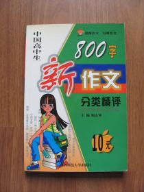 2000年 中国高中生《800字新作文分类精评》