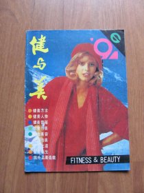 双月刊 《健与美》  1991年  第6期【有折痕  缺中插】